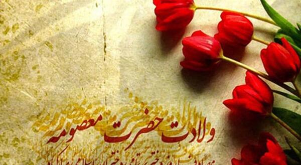 عکس نوشته روز دختر و میلاد حضرت معصومه