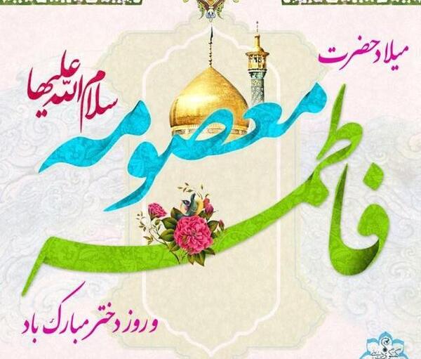 عکس نوشته روز دختر و میلاد حضرت معصومه
