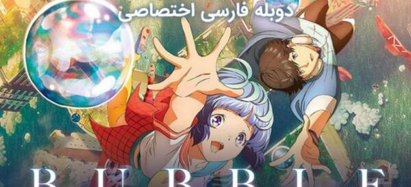 عکس انیمه حباب