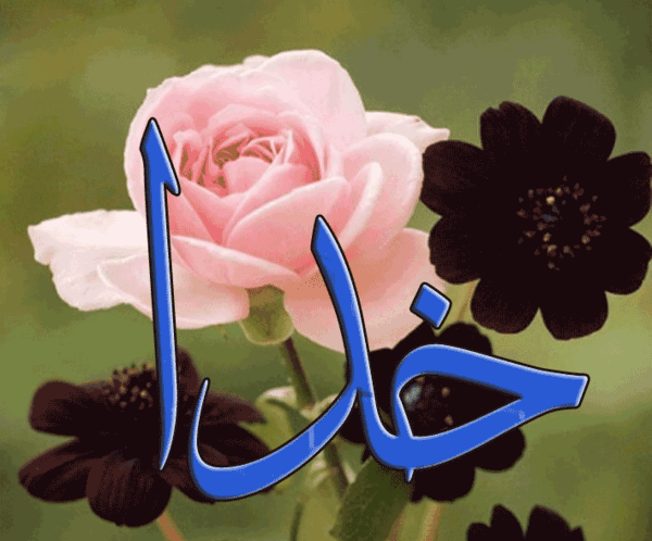 عکس نوشته های زیبا با نام خدا