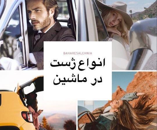 ژست عکس مردانه کنار ماشین