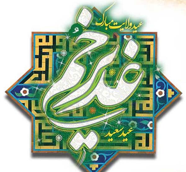 عکس های جالب عید غدیر