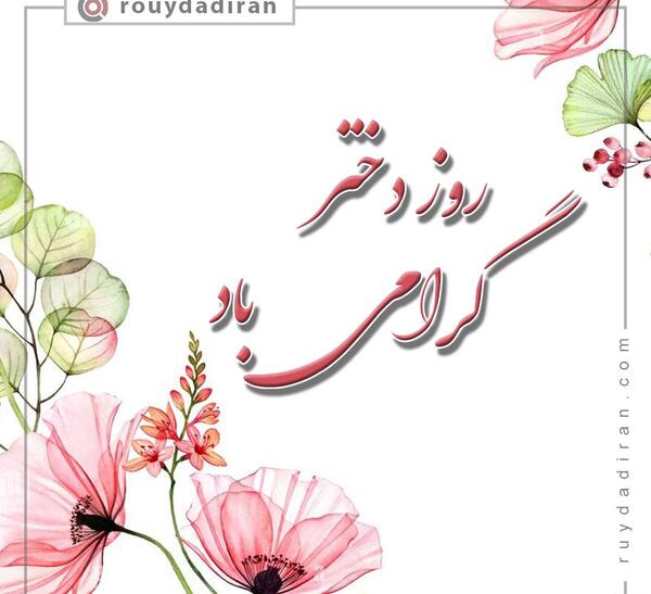 عکس تبریک روز دختر به رفیق صمیمی