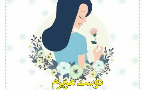 عکس تبریک روز دختر به رفیق صمیمی