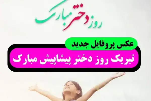 عکس تبریک روز دختر به رفیق صمیمی