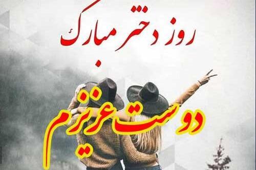 عکس تبریک روز دختر به رفیق صمیمی