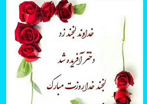 عکس تبریک روز دختر به رفیق صمیمی