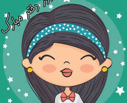 عکس تبریک روز دختر به رفیق صمیمی
