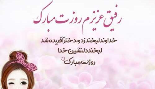 عکس تبریک روز دختر به رفیق صمیمی