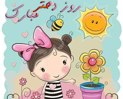 عکس تبریک روز دختر به رفیق صمیمی