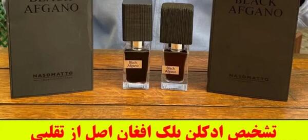 عکس ادکلن بلک افغان