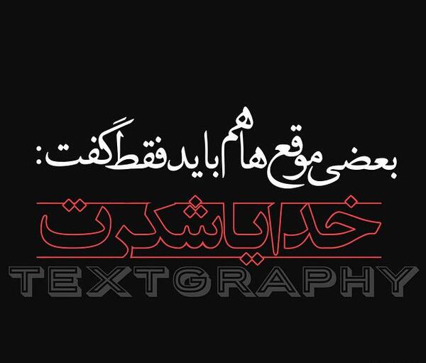 عکس و تصویر خدایا شکرت