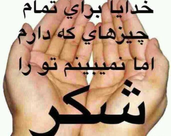 عکس و تصویر خدایا شکرت