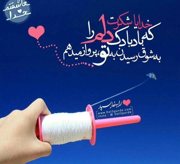 عکس و تصویر خدایا شکرت