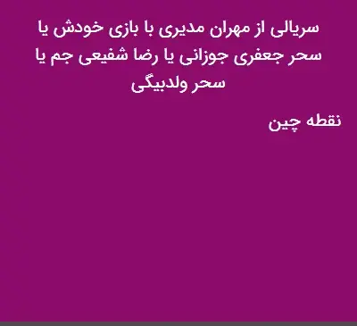 عکس سحر جعفری جوزانی و مهران مدیری