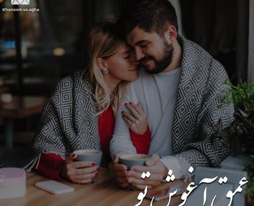 عکس بغل کردنهای عاشقانه متن دار