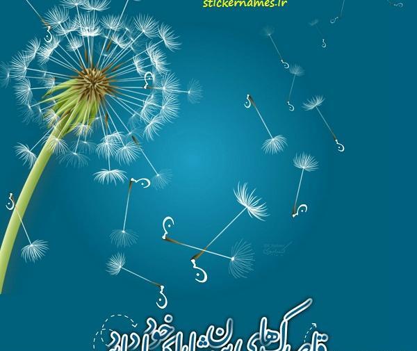 عکس نوشته پروفایل قاصدک