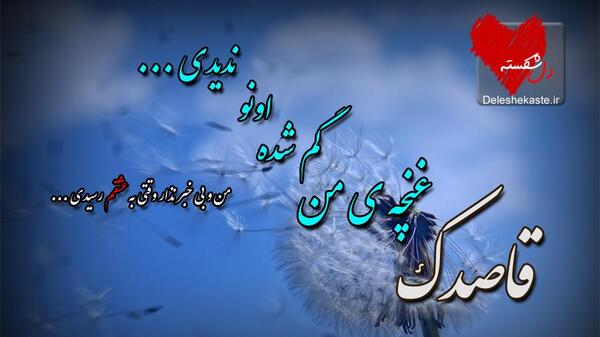 عکس نوشته پروفایل قاصدک