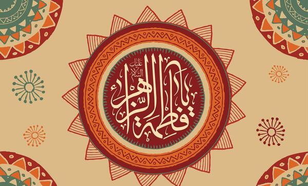 عکس پیام تبریک روز زن مذهبی