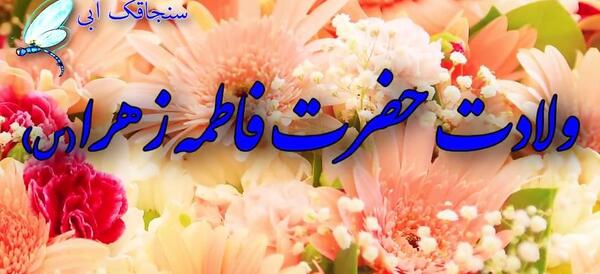 عکس پیام تبریک روز زن مذهبی