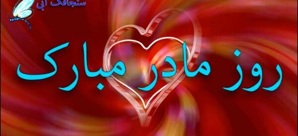 عکس پیام تبریک روز زن مذهبی