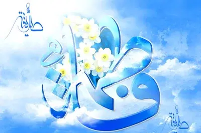 عکس پیام تبریک روز زن مذهبی