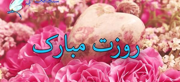 عکس پیام تبریک روز زن مذهبی