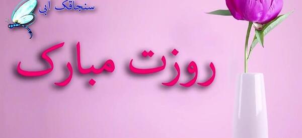عکس پیام تبریک روز زن مذهبی