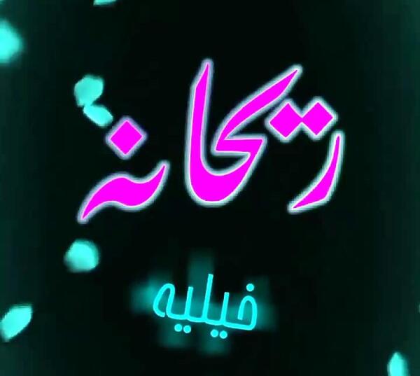 عکس رفیق ریحانه