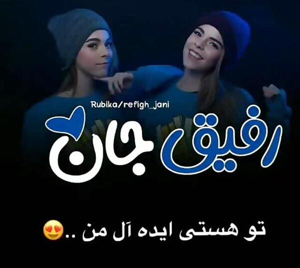 عکس رفیق ریحانه