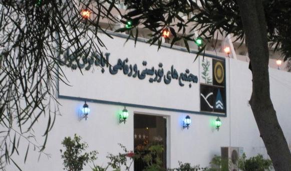 عکس های هتل آبادگران کیش