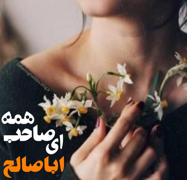 عکس نوشته سلام حضرت دلبر