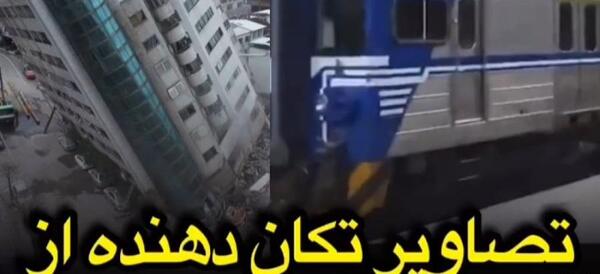 عکس حادثه زلزله