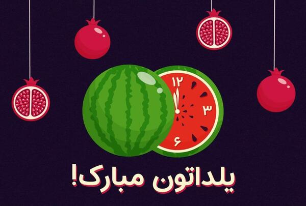 دانلود عکس شب یلدا مبارک