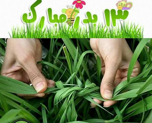 عکس نوشته درباره روز طبیعت
