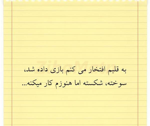 عکس نوشته قلبم فقط برای تو میتپه