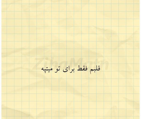 عکس نوشته قلبم فقط برای تو میتپه