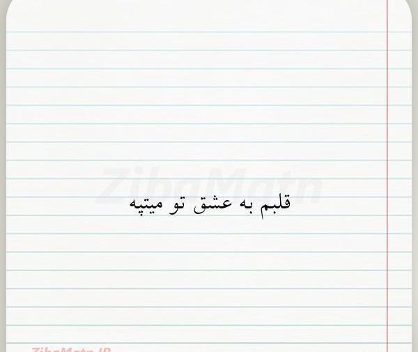 عکس نوشته قلبم فقط برای تو میتپه