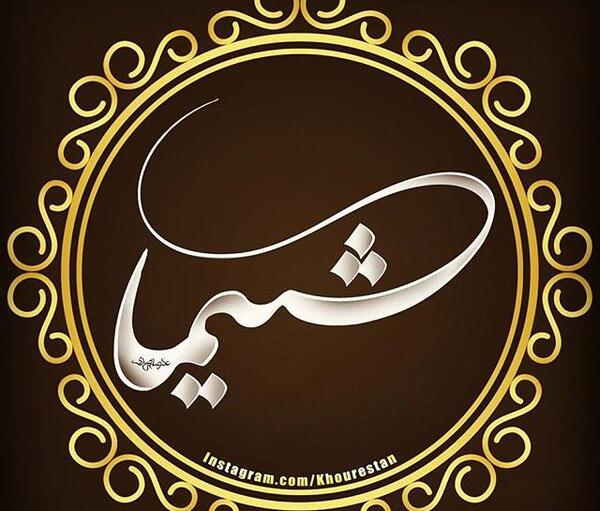 دانلود عکس نوشته شیما برای پروفایل