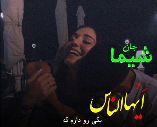 دانلود عکس نوشته شیما برای پروفایل