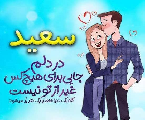 عکس نوشته برای سعید