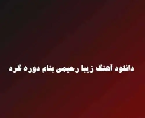 عکس نوشته جان اقام سنه قربان اقام