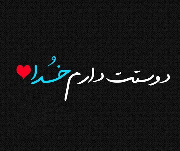 عکس نوشته عاشقتم خدا جونم