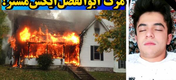 عکس ابوالفضل واقعی