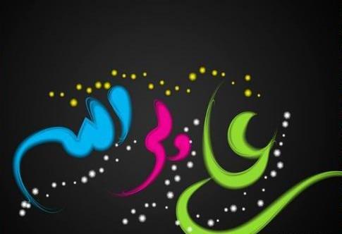 عکس و متن عید غدیر