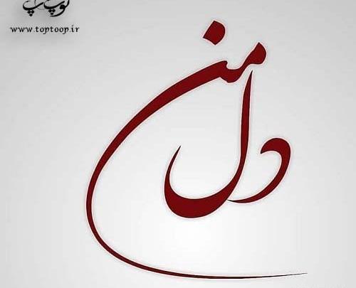 عکس نوشته داریوش دل من دیگه خطا نکن