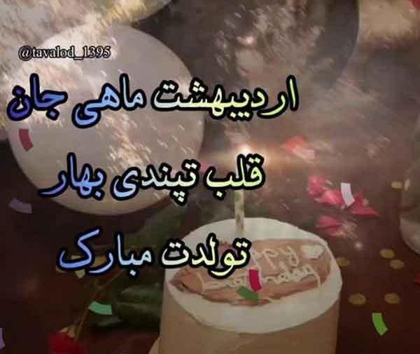 عکس کیک تولد اردیبهشت ماهی