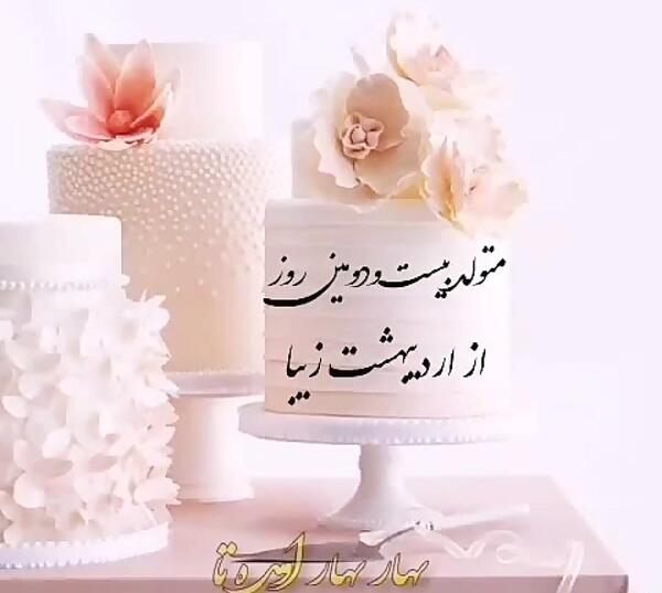 عکس کیک تولد اردیبهشت ماهی