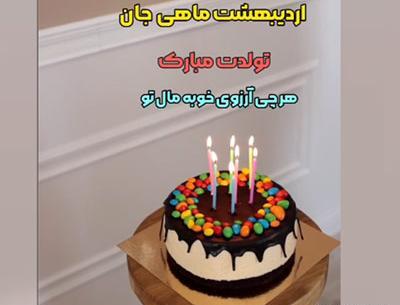 عکس کیک تولد اردیبهشت ماهی