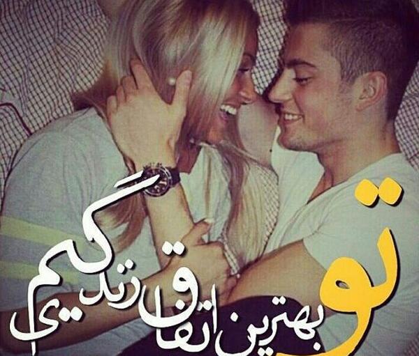 عکس عشقم سرکاره